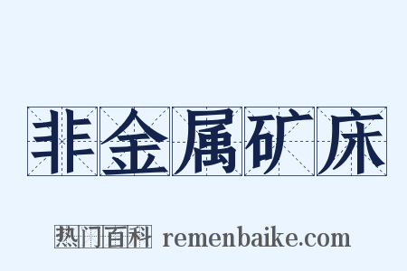 非金属矿床是什么意思的图片